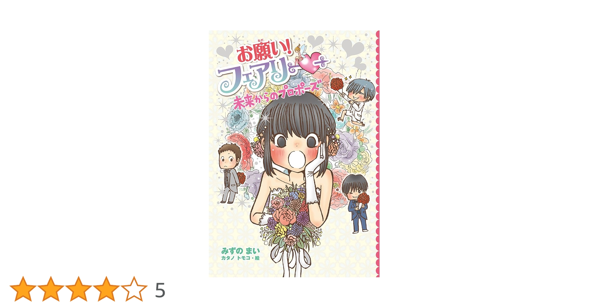 Amazon.co.jp: お願い!フェアリー 未来からのプロポーズ